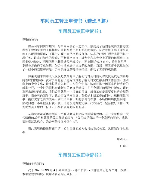 车间员工转正申请书(精选5篇)