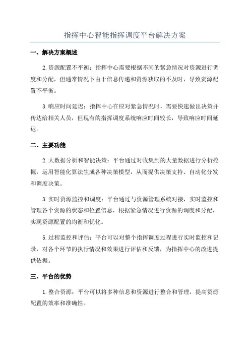 指挥中心智能指挥调度平台解决方案