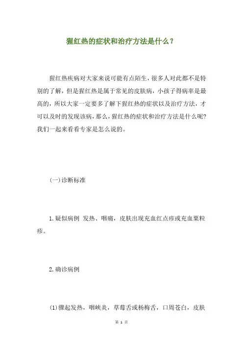 猩红热的症状和治疗方法是什么？