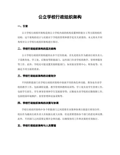 公立学校行政组织架构