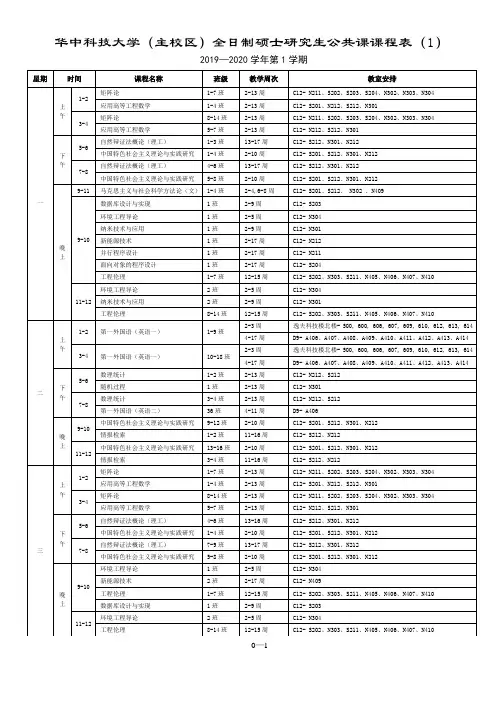 华中科技大学2019-2020学年第1学期研究生校级公共课课表及课程安排说明