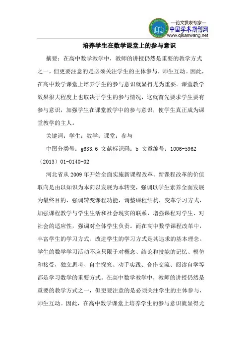 培养学生在数学课堂上参意识