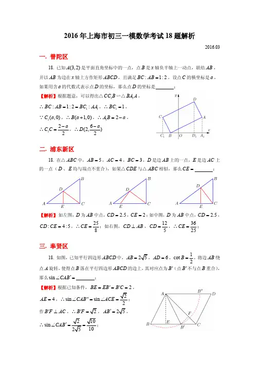 2016年上海市初三数学一模试卷18题汇总解析