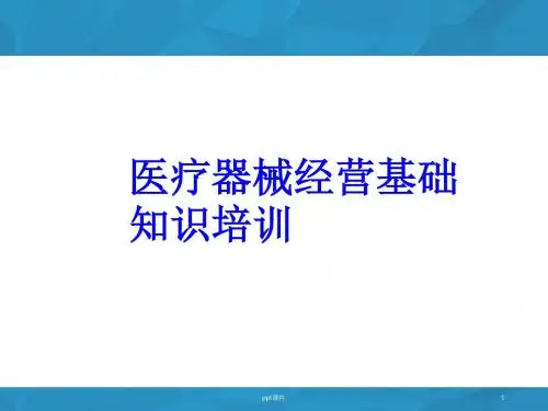 医疗器械培训  ppt课件