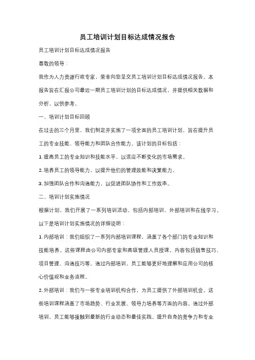 员工培训计划目标达成情况报告