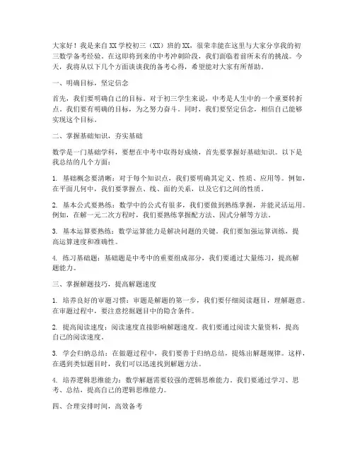 初三数学备考交流会发言稿