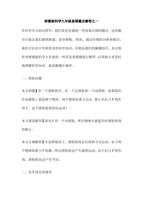 浙教版科学九年级易错题及解答之一