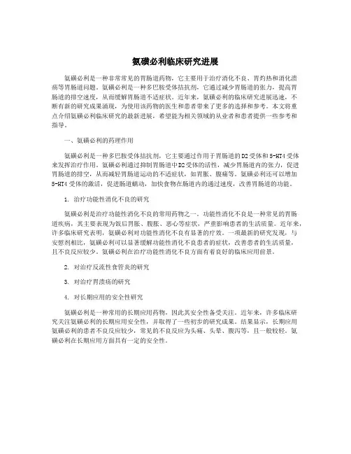 氨磺必利临床研究进展