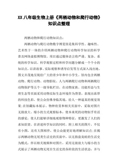 XX八年级生物上册《两栖动物和爬行动物》知识点整理