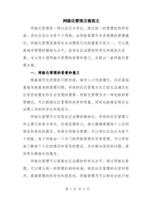 网格化管理方案范文