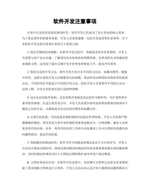 软件开发注意事项