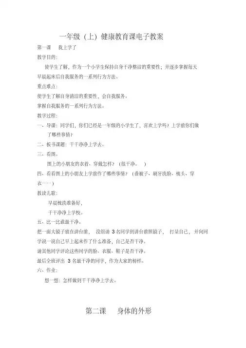 小学一至六年级《体育与健康》健康课教案