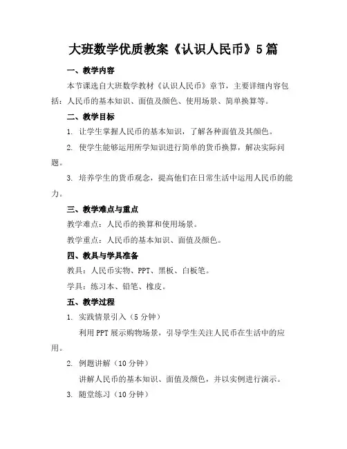 大班数学优质教案《认识人民币》5篇