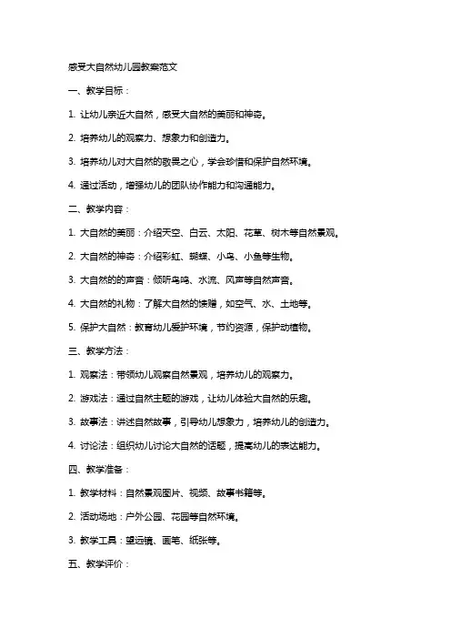 感受大自然幼儿园教案范文