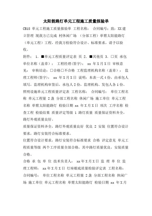 太阳能路灯单元工程施工质量报验单