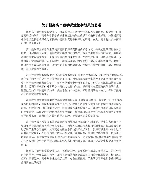 关于提高高中数学课堂教学效果的思考