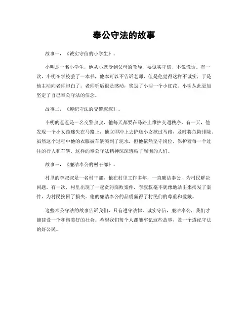 奉公守法的故事