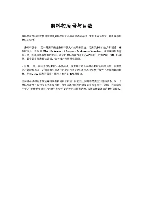 磨料粒度号与目数