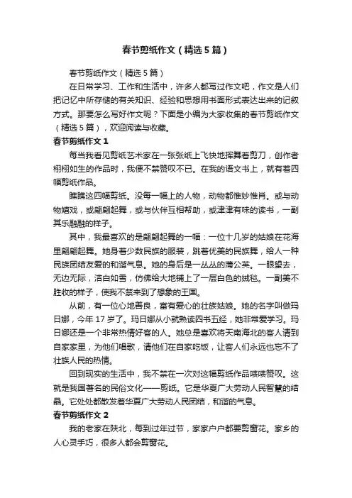 春节剪纸作文（精选5篇）