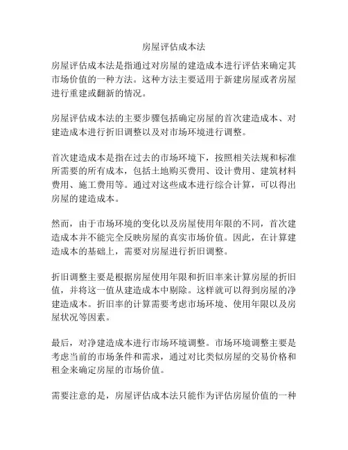 房屋评估成本法