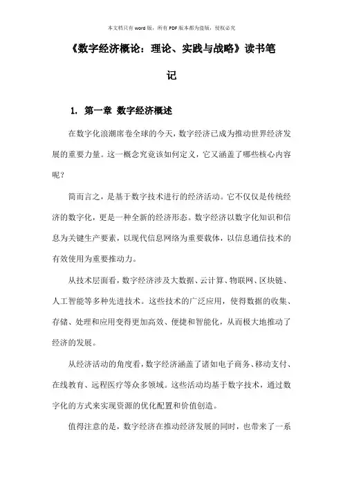 《数字经济概论：理论、实践与战略》札记