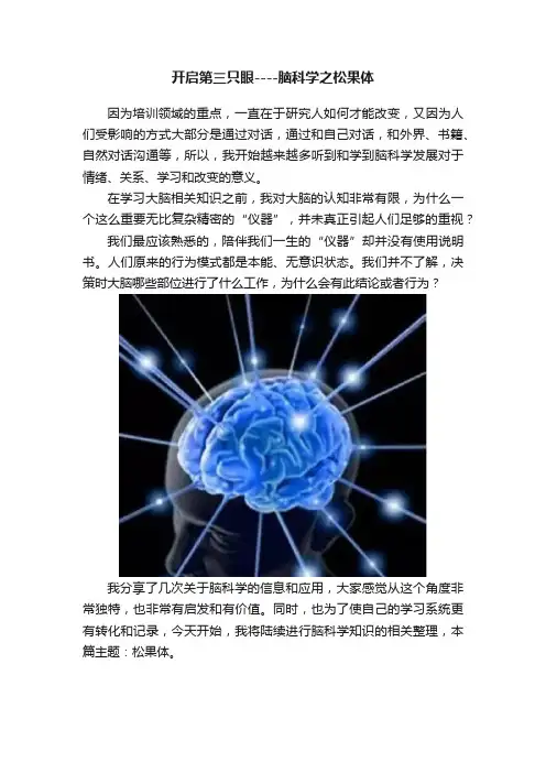 开启第三只眼----脑科学之松果体