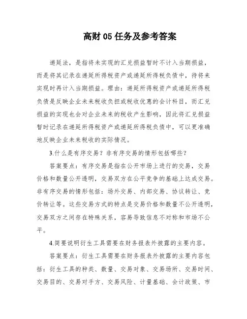 高财05任务及参考答案
