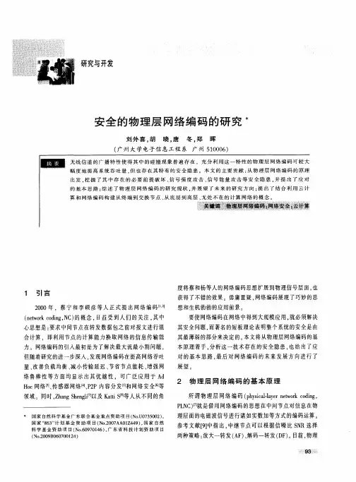 安全的物理层网络编码的研究