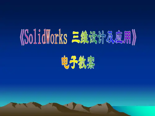 SolidWorks三维设计及应用教案