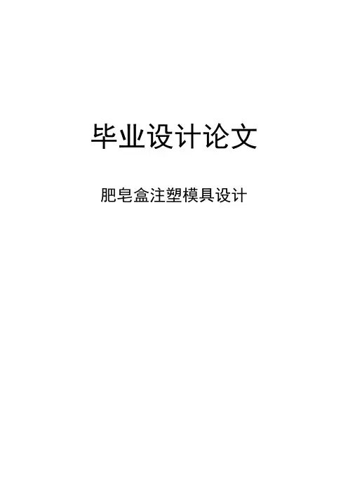 肥皂盒注塑模具设计毕业设计论文