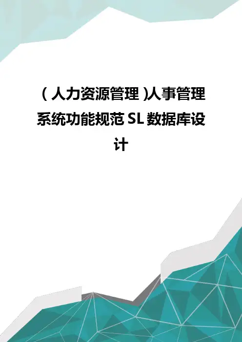 (优品)(人力资源管理)人事管理系统功能规范SL数据库设计