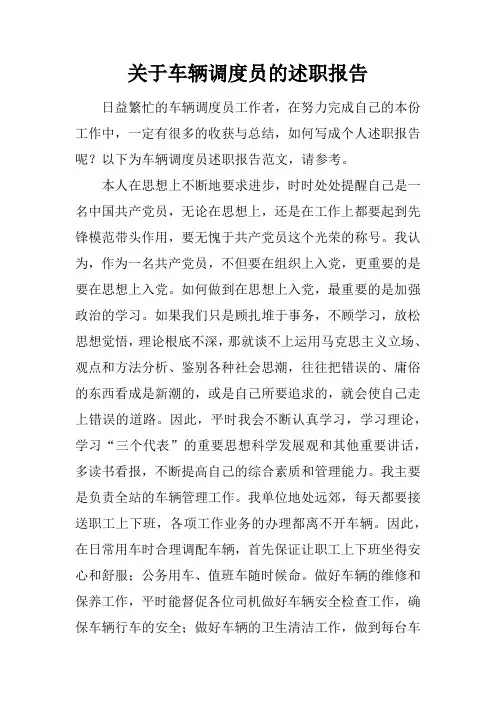 关于车辆调度员的述职报告
