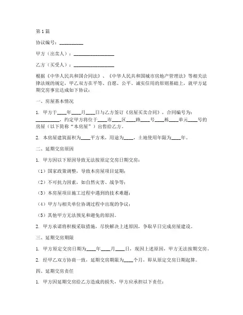 延期交房协议书通用范本(3篇)