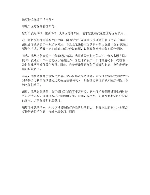 医疗保险缓缴申请书范本