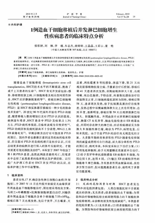 1例造血干细胞移植后并发淋巴细胞增生性疾病患者的临床特点分析