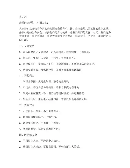 幼儿园安全教育小广播(3篇)