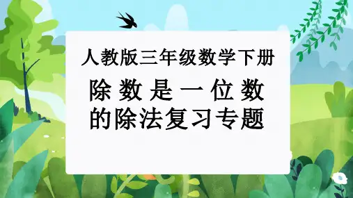 第二单元： 除数是一位数的除法(单元复习课件)-人教版三年级数学下册