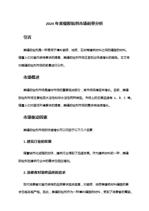 2024年美缝胶粘剂市场前景分析