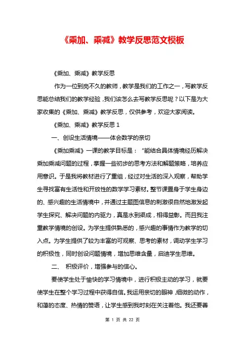 《乘加、乘减》教学反思范文模板