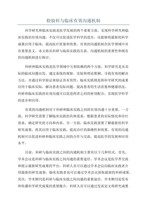 检验科与临床有效沟通机制