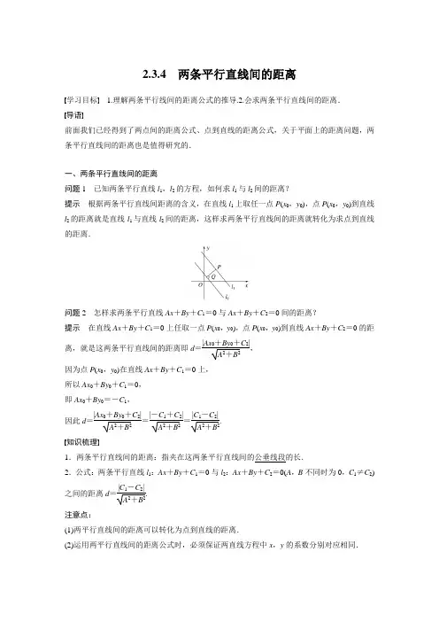 第二章 §2.3 2.3.4 两条平行直线间的距离