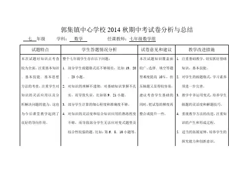 七数期中考试卷分析与总结