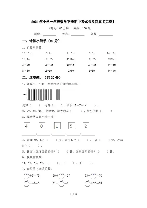 2024年小学一年级数学下册期中考试卷及答案【完整】