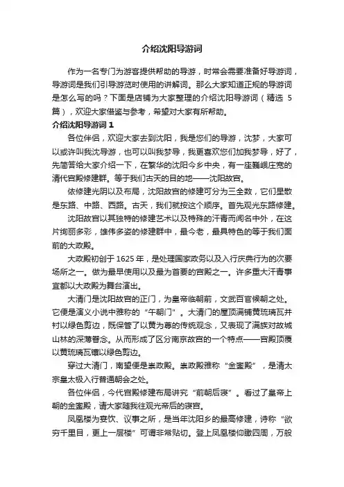 介绍沈阳导游词