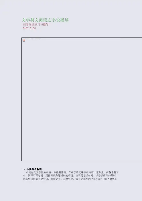百强重点名校高考备考_文学类文阅读之小说指导(完美整理版)