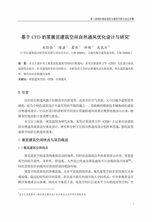 基于CFD的某展览建筑空间自然通风优化设计与研究