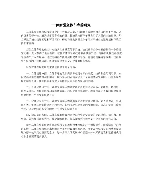 一种新型立体车库的研究