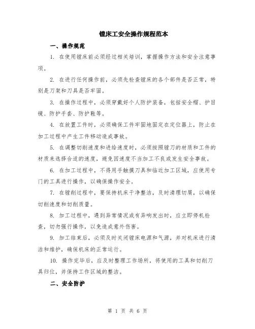 镗床工安全操作规程范本（2篇）