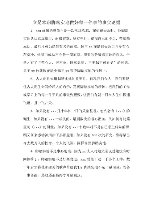 立足本职脚踏实地做好每一件事的事实论据