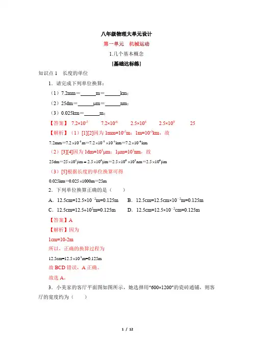 人教版八年级物理上册大单元设计第一单元《机械运动》1.几个基本概念(分层训练)(解析版)